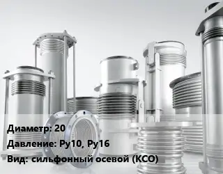 Компенсатор 20 Ру10, Ру16 сильфонный осевой (КСО)